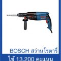 BOSCH สว่านโรตารี่26 มม.800วัตต์รุ่นGBH2- 26DFR