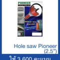 Hole saw Pioneer (2.5”)