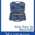 King Tony รุ่น 90337MR ชุดเครื่องมือช่าง