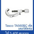 Tasco TA560BC คัตเตอร์ตัดท่อ 14 to 2-38