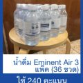น้ำดื่ม Eminent Air 3 แพ็ค (36 ขวด)