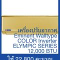 เครื่องปรับอากาศ Eminent Walltype COLOR Inverter ELYMPIC SERIES 12,000 BTU