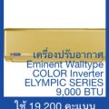 เครื่องปรับอากาศ Eminent Walltype COLOR Inverter ELYMPIC SERIES 9,000 BTU